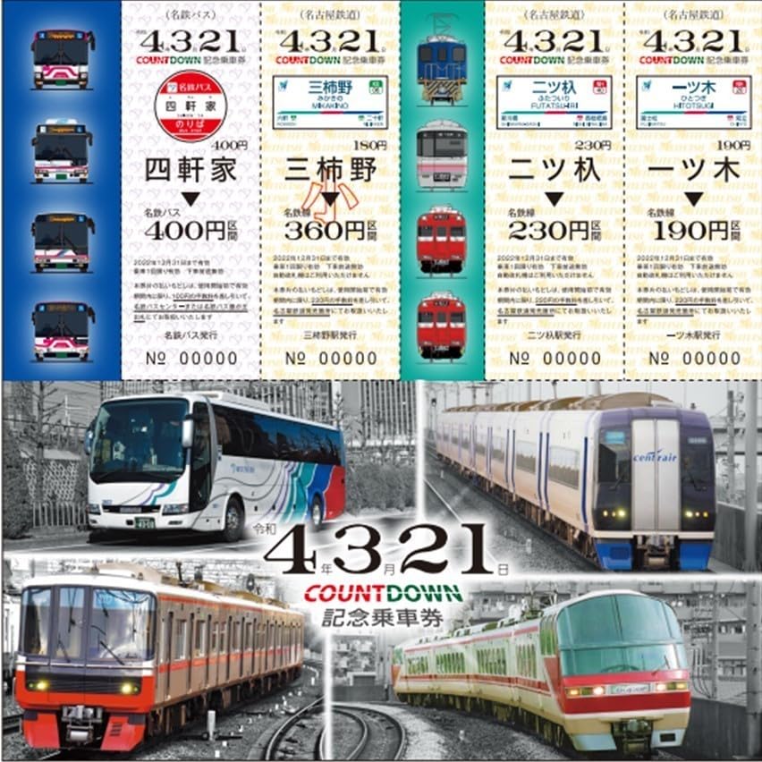 名鉄他 昭和の記念乗車券等 計96点 ※おまけ付き 名鉄他 昭和の記念乗車券等 計96点 ※おまけ付き